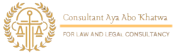 الموقع الرسمي للمستشارة أية أبو خطوة للمحاماة والاستشارات القانونية | Aya Abo Khatwa